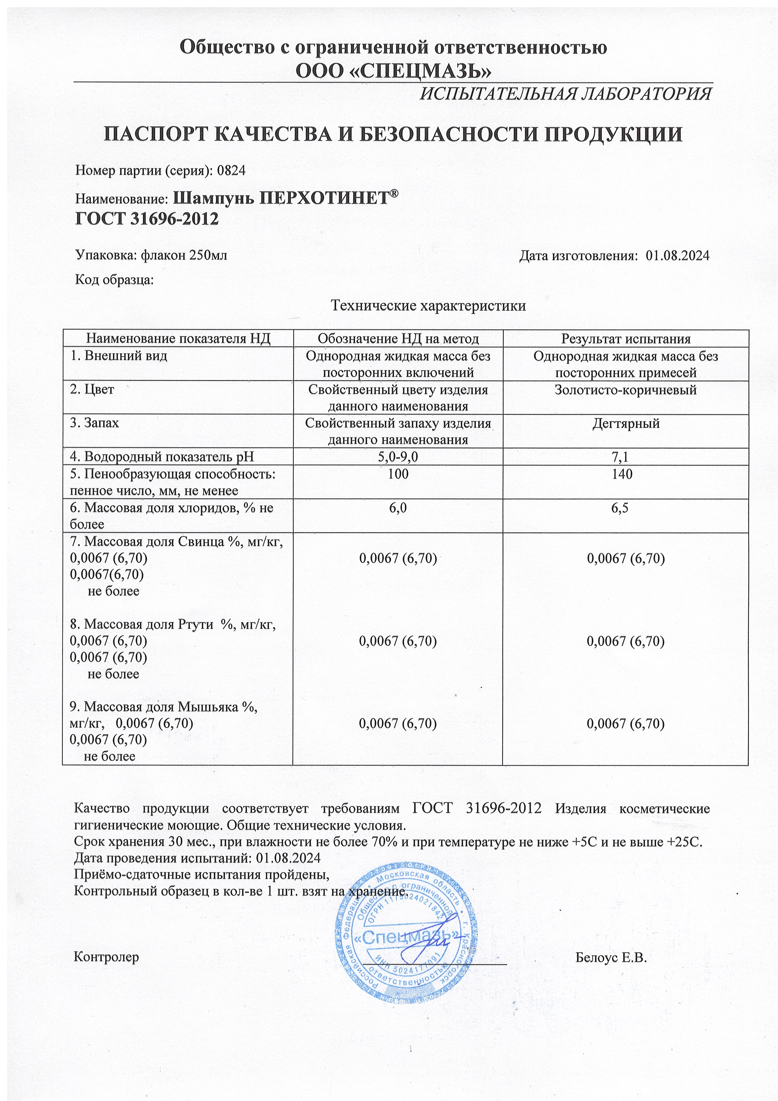 Паспорт №082024